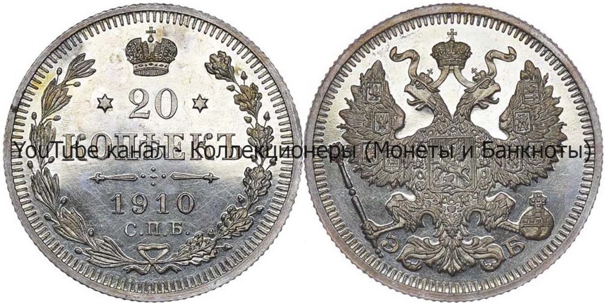 Монета 20 копеек 1910 года. 