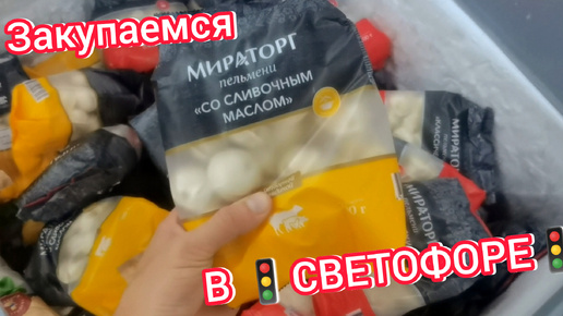 Закупаемся в магазине низких цен 🚦СВЕТОФОР🚦берем только проверенные и качественные товары по низким ценам