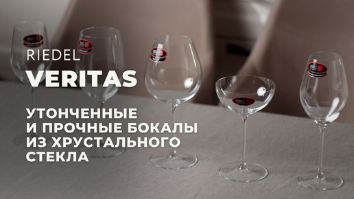 Коллекция VERITAS от Riedel / Обзор самой тонкой серии бокалов