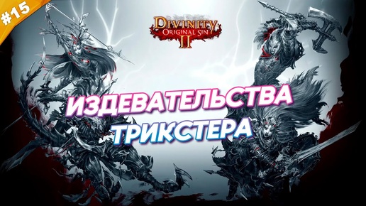 ИЗДЕВАТЕЛЬСТВА ТРИКСТЕРА | Прохождение Divinity: Original Sin 2 | Часть 15