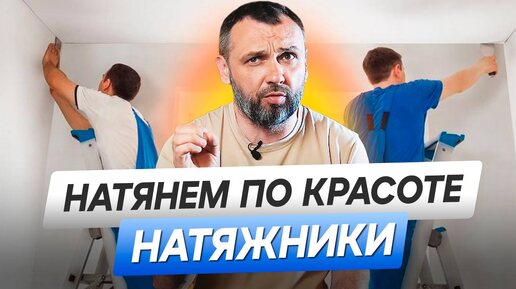 Без него красоты не будет! Как выбрать мастера по натяжным потолкам?