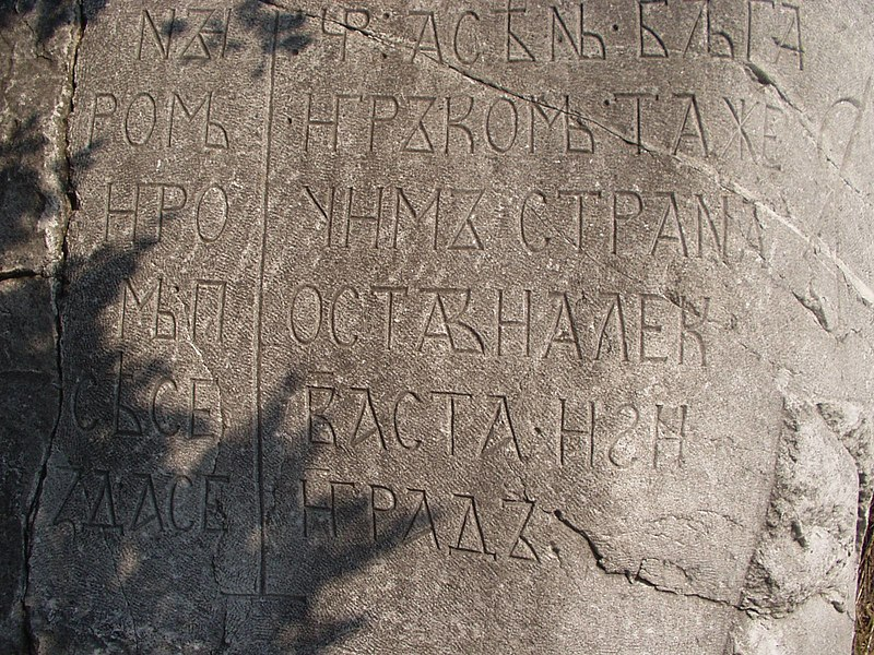 надпись в Пловдиве про царя Асеня болгарского!  Български: Надписът на цар Асен I при Асеновата крепост, Асеновград English: Tzar Asen's inscription at the Asenova fortress, Bulgaria