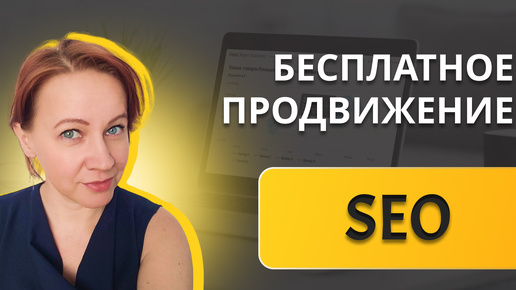 Бесплатное seo продвижение - что такое и с чего начать продвижение сайта