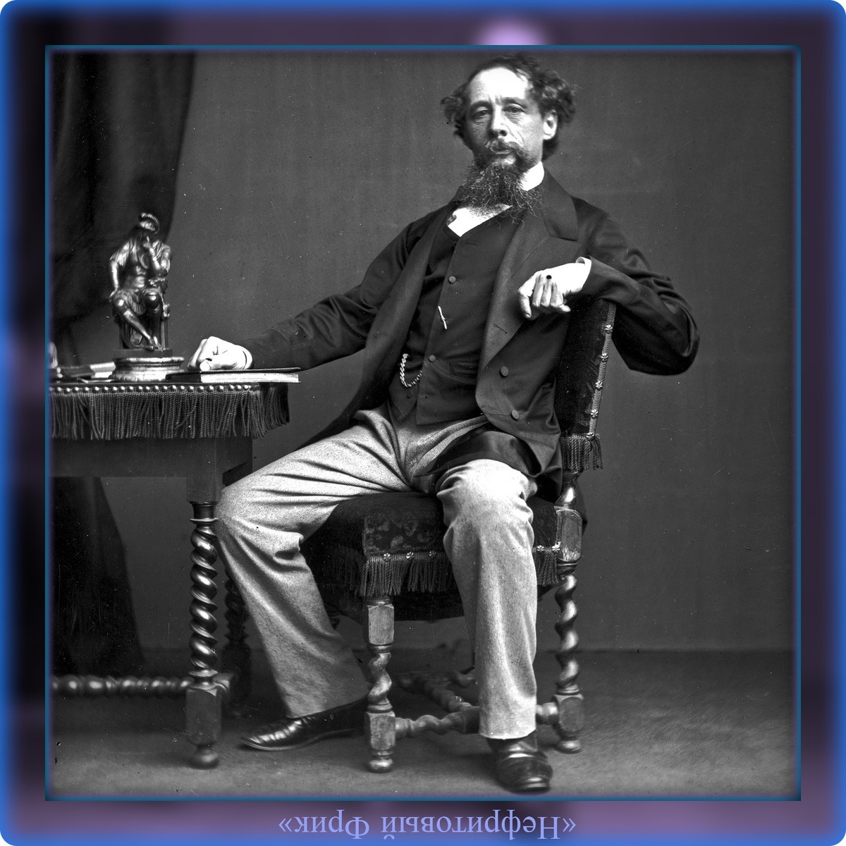 Чарльз Джон Хаффем Диккенс (07.02.1812 - 09.06.1870 гг.) - английский писатель и мыслитель