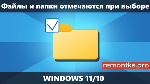 Папки и папки отмечаются флажками при выборе в Windows — как отключить?