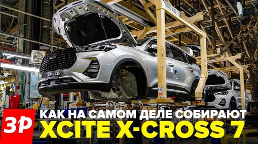 Xcite X-cross 7: завод и сборка, полный обзор / Конвейер Автозавод Санкт-Петербург