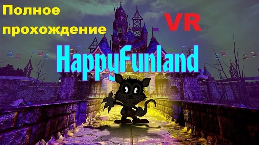 HappyFunland VR (2024). Хоррор про заброшенный парк развлечений. Полное ПРОХОЖДЕНИЕ (Oculus Pro).