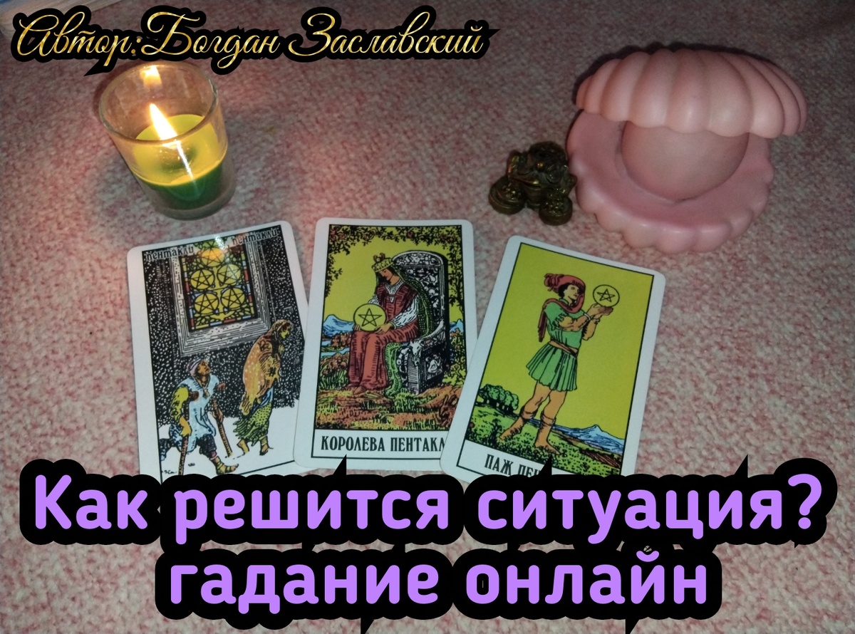 Гадание актуально в момент его