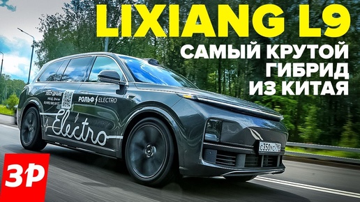 LiXiang L9 в два раза дешевле Мерседеса и BMW! Почему его покупают? / Лисян Л9