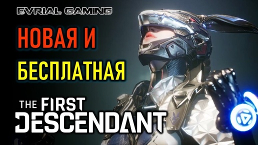 THE FIRST DESCENDANT - НОВАЯ ММО - РЕЛИЗ ИГРЫ В СТИМЕ