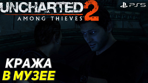 КРАЖА В МУЗЕЕ ➤ Uncharted 2: Among Thieves (Ps5) #1