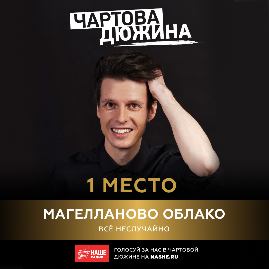 "Магелланово Облако" - победители хит-парада НАШЕго радио!