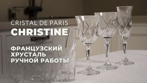 Хрустальные бокалы Christine от Cristal de Paris из Франции