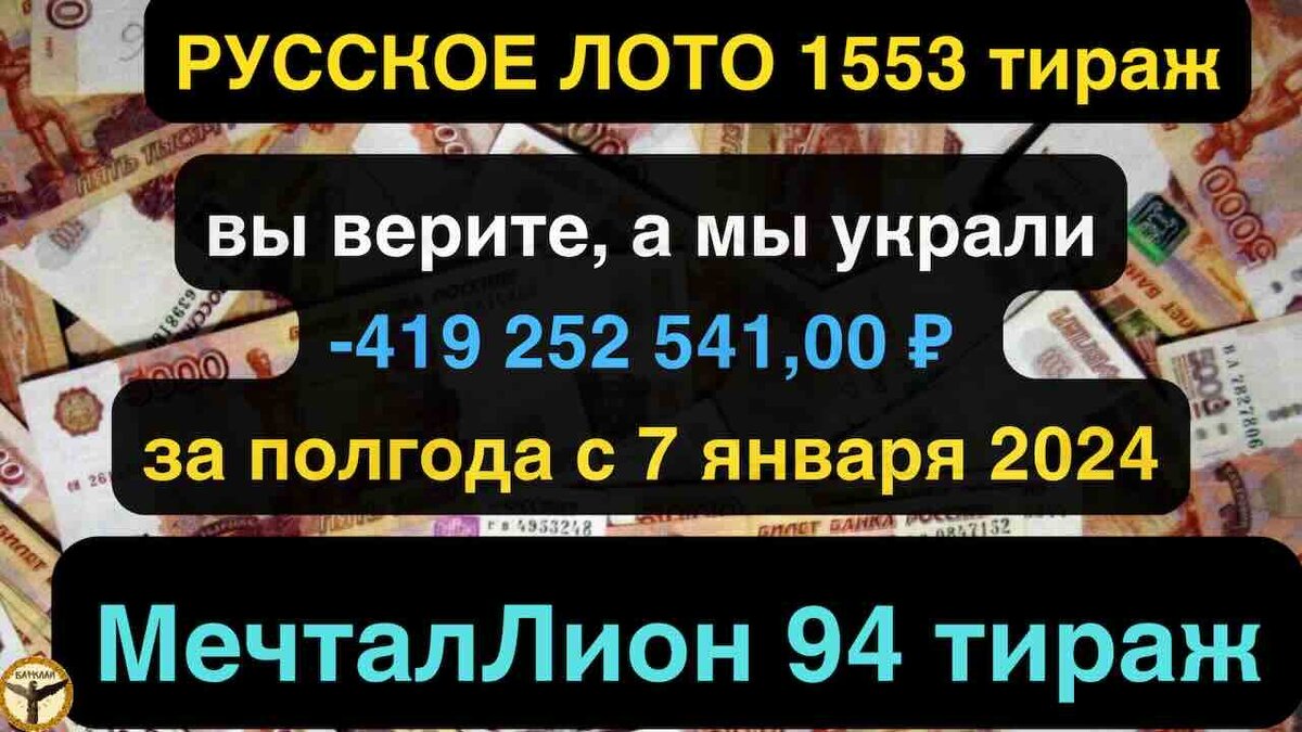 Русское лото 1553 тираж и МечталЛион 94 тираж анализ тиражей от 07.07.2024