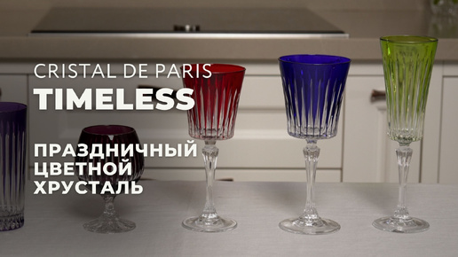 Цветные бокалы Timeless от Cristal de Paris