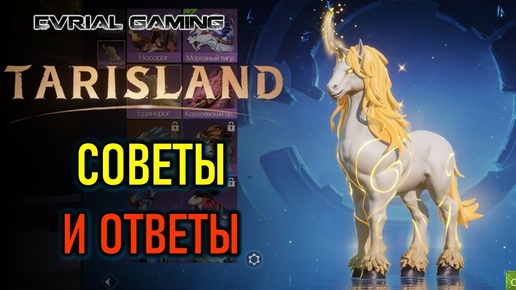 СОВЕТЫ И ОТВЕТЫ НА ВОПРОСЫ TARISLAND - ИГРОВОЙ СТРИМ