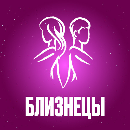Гороскоп для Близнецов на август 2024 года