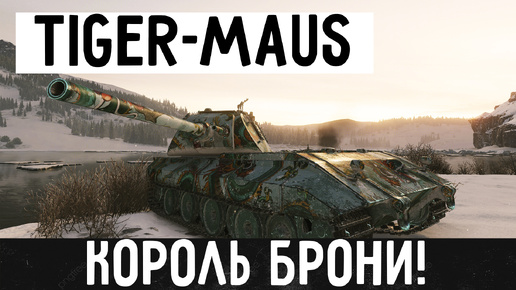 Tiger-Maus - Уничтожил почти всю команду при игре ромбом! Шикарный тяжелый танк для танкования и комфортной игры в WoT!