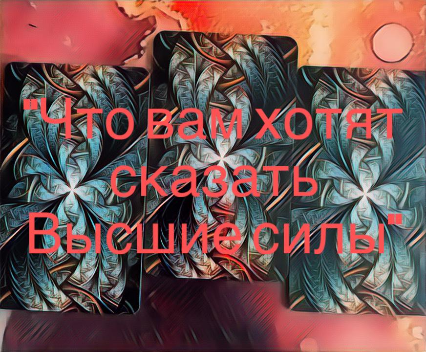 Гадание на картах Таро