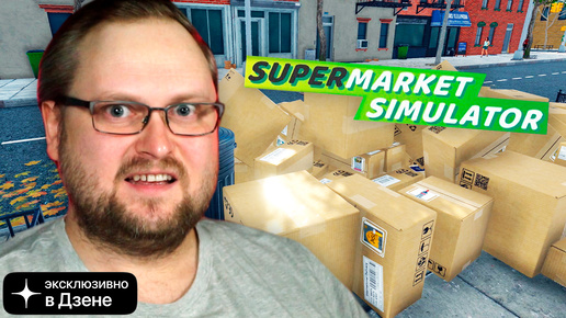 Рандомные игры. Выпуск 5 ► Обновлённый Supermarket Simulator