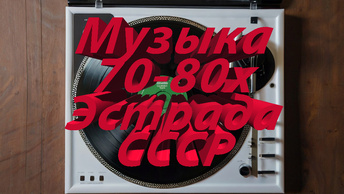 Музыка советской эстрады 70х и 80х годов. Любимые хиты ВИА и других исполнителей СССР, по моему скромному мнению.