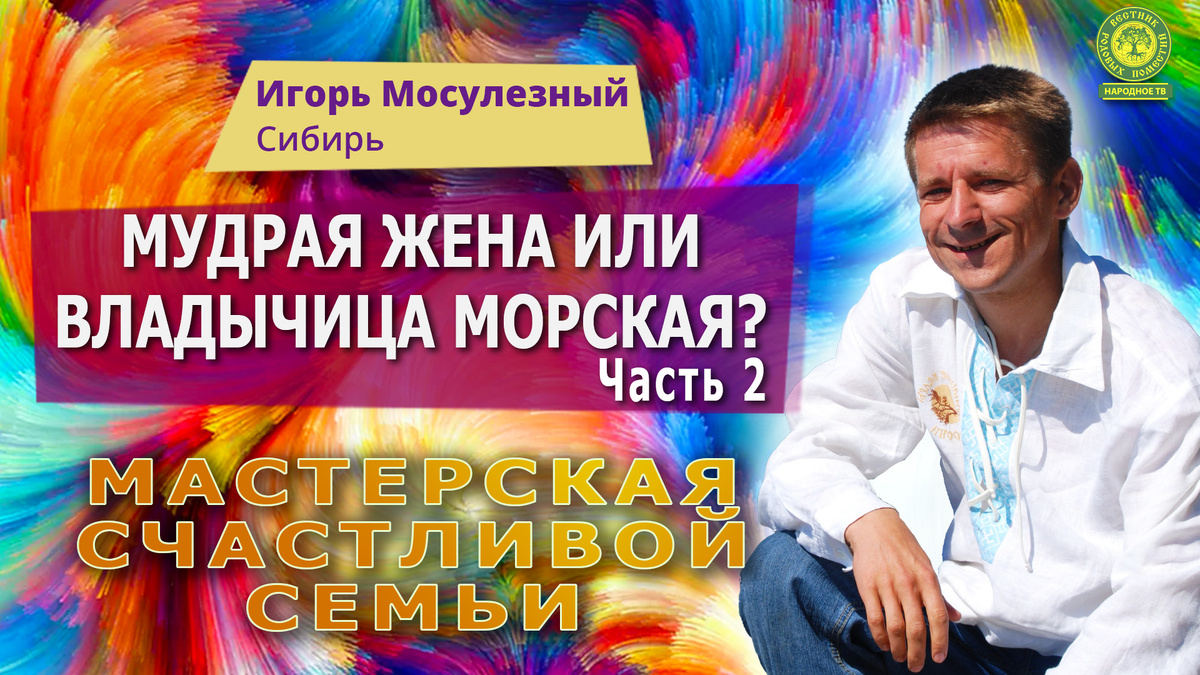 — ПУБЛИКАЦИЯ ПОСВЯЩЕНА ГОДУ СЕМЬИ — Часть первая здесь Часть 2 Мудрая жена или владычица морская. Часть вторая. «— Упорная, Анастасия, ты, своей мечте по-прежнему верна. Но и наивна ты.