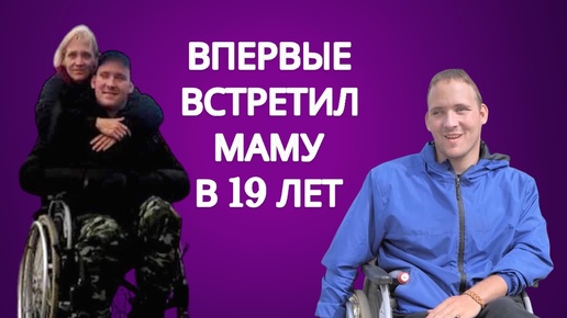 От Лёни отказались ещё в роддоме. Он жил в сиротском учреждении 17 лет, а потом случилось чудо… Возвращение в семью!