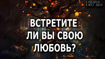 Встретите ли вы свою любовь? 🔥💯🔥 ГАДАНИЕ ОНЛАЙН РАСКЛАД ТАРО