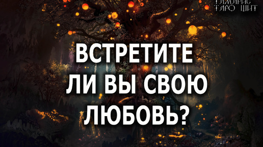 Встретите ли вы свою любовь? 🔥💯🔥 ГАДАНИЕ ОНЛАЙН РАСКЛАД ТАРО