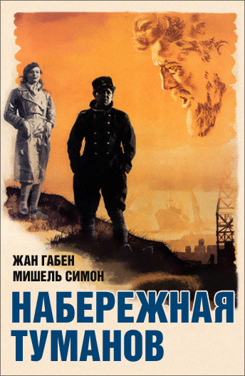 Постер фильма "Набережная туманов" взят для иллюстрации из Яндекс Картинки.