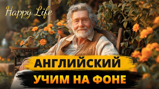 Download Video: НАЧНИ понимать английский на слух. Слушаем простой рассказ на английском языке для начинающих. Английский с нуля