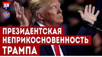 Трампа спасет президентская неприкосновенность | Джимми Дор