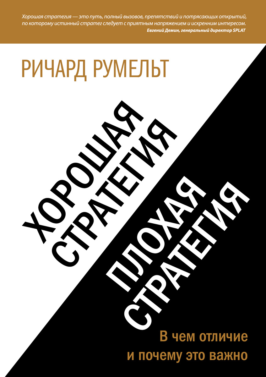 Обложка книги "Хорошая стратегия, плохая стратегия"