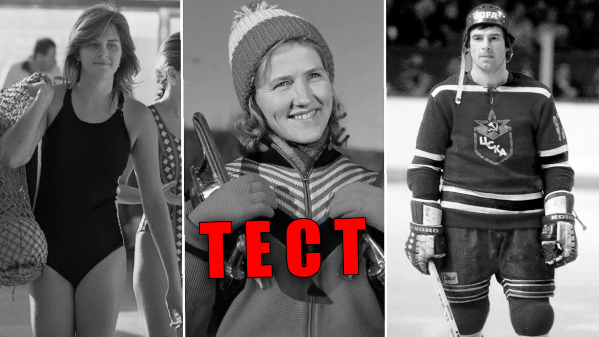 Как вы помните советский спорт, титулованные спортсмены из СССР и легендарные победы!