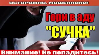 Мошенники звонят по телефону / Вы газпрому не партнёры!!