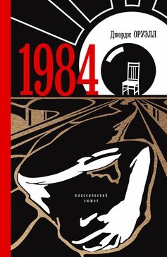 "1984" — Джордж Оруэлл