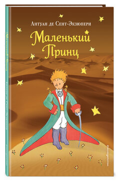 "Маленький принц" — Антуан де Сент-Экзюпери