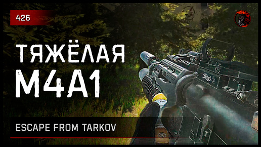 ТЯЖЁЛАЯ М4А1 • Escape from Tarkov №426