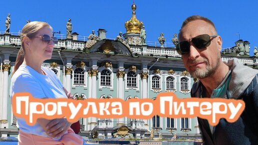 Прогулка по Питеру. Май 2024.