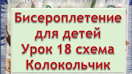 Рукоделие | Бисероплетение | мастер класс для детей | Урок 18 схема Колокольчик