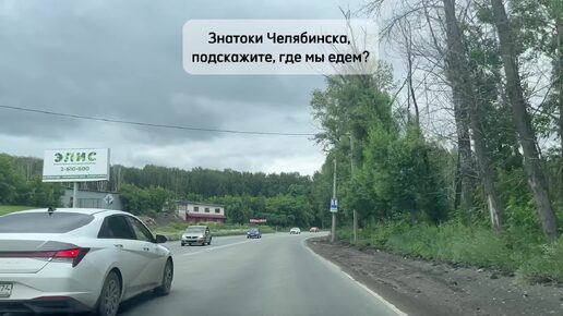 Знатоки Челябинска, подскажите, где мы едем?