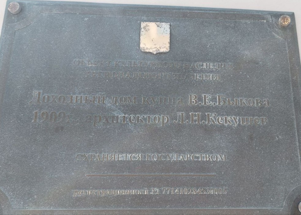 Табличка на доходном доме купца Быкова В.Е., фото автора, 2024г.