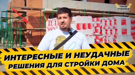 Строительство кирпичного дома за другой бригадой. Удачные и неудачные решения при строительстве дома