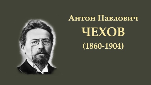 А.П. Чехов. Дама с собачкой