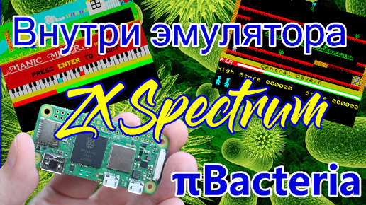 Чиним baremetal эмулятор ZX Spectrum - piBacteria