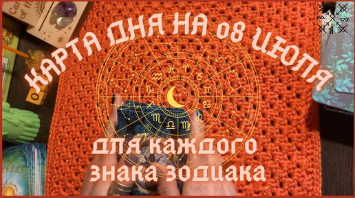 КАРТА ДНЯ✨(таро прогноз) на 08 ИЮЛЯ для КАЖДОГО ЗНАКА ЗОДИАКА💫 + СОВЕТ от КАРТ🍀 на день