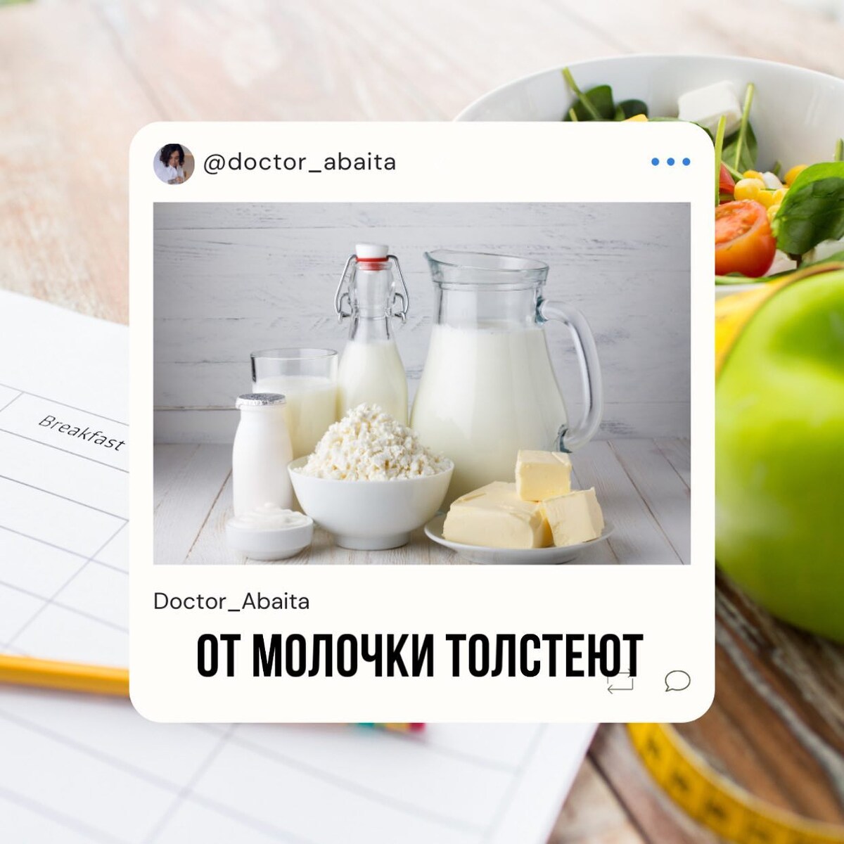 Сейчас очень модно исключать «сахар, глютен и молочку». Многие пациенты, обращающиеся ко мне на прием с проблемой лишнего веса, исключили молочные продукты, т.к. «от них толстеют».