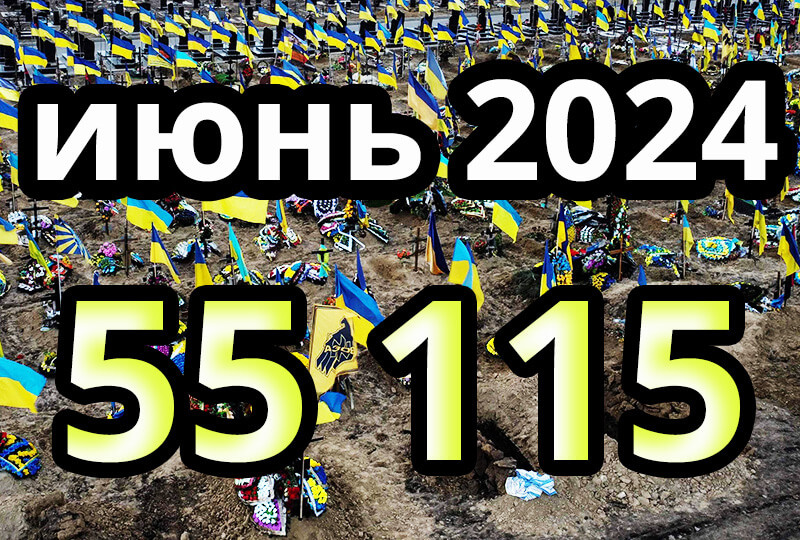    Потери ВСУ, июнь 2024