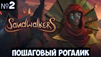 Sandwalkers🔊 Прохождение #2