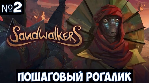 Sandwalkers🔊 Прохождение #2